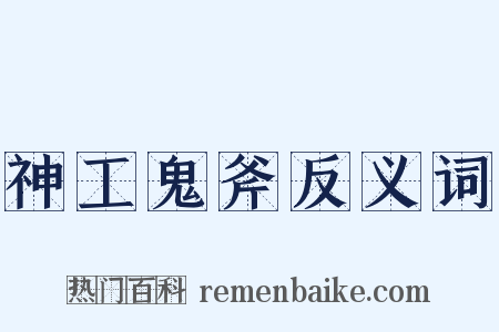 神工鬼斧反义词是什么意思的图片